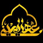 عهد یمین